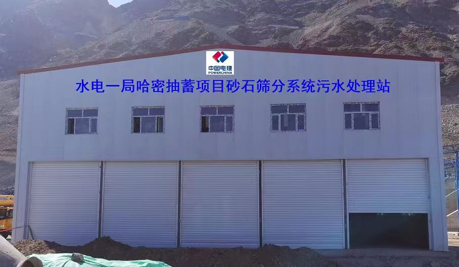 山東地衛環?？萍加邢薰緟⑴c哈密抽水蓄能電站項目工程的污水處理項目