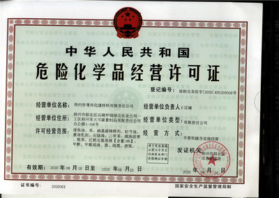 2020年危險化學品經(jīng)營許可證 柳州市粵興化建材料有限責任公司專項解析