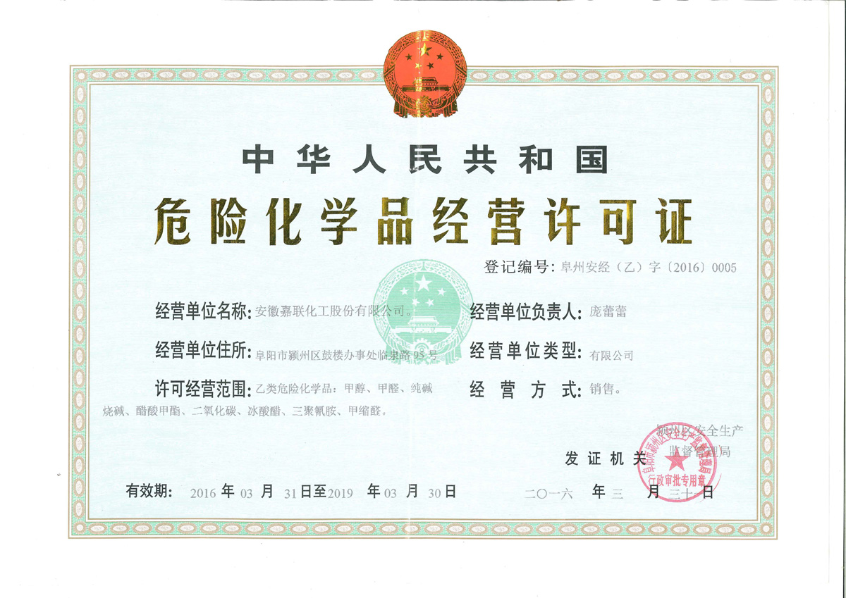 嘉聯化工危險化學品經營許可證解析